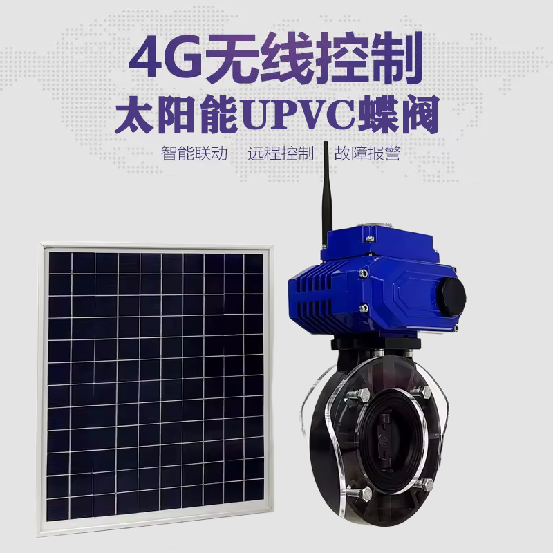 开福皓久 无线太阳能远程控制蝶阀 光伏板发电 精准控制 开关迅速 农田灌溉